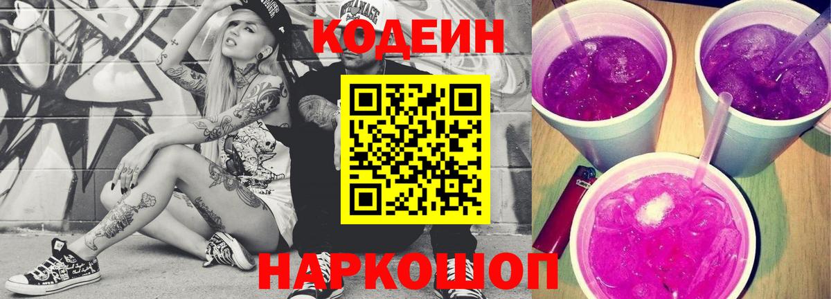 Кодеин Purple Drank Бийск