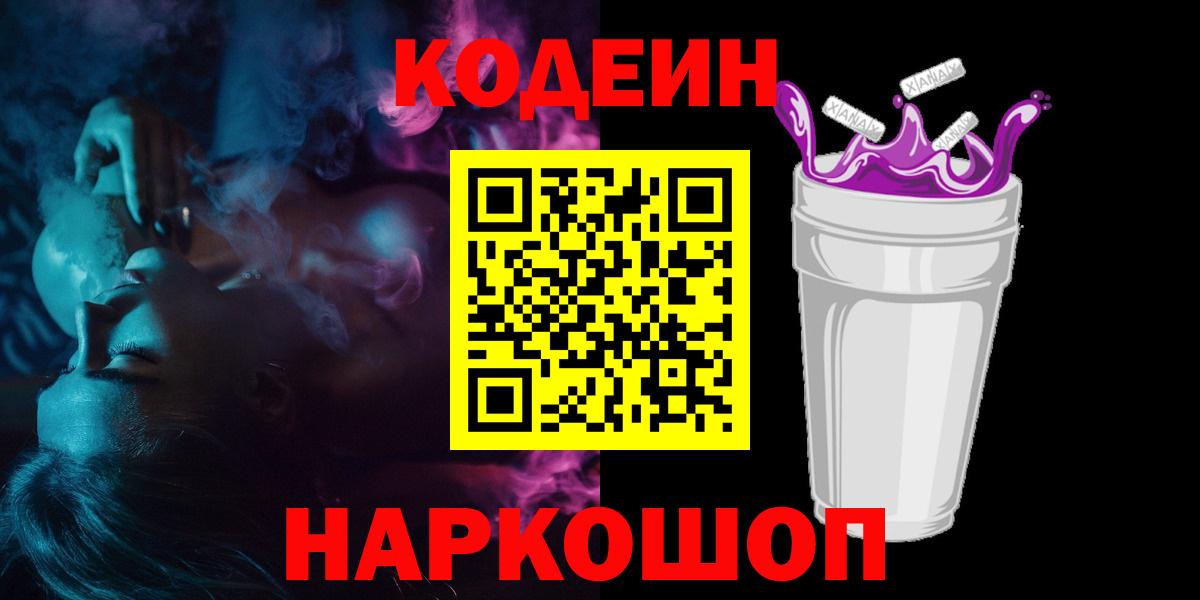 Бийск  Кодеин Purple Drank  Вход с VPN 